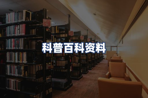 科普百科资料