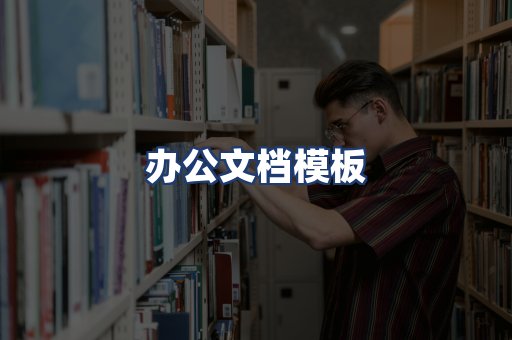 办公文档模板